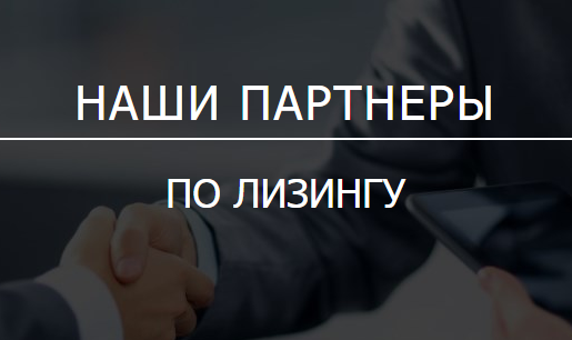 Лизинг
